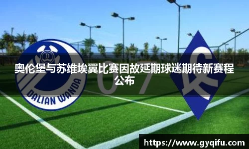 奥伦堡与苏维埃翼比赛因故延期球迷期待新赛程公布