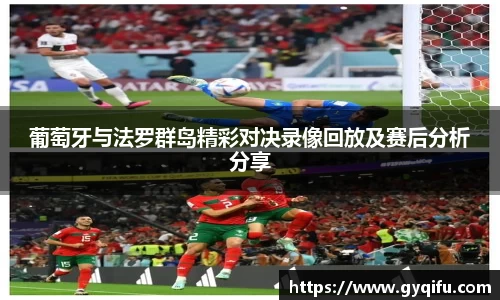 葡萄牙与法罗群岛精彩对决录像回放及赛后分析分享