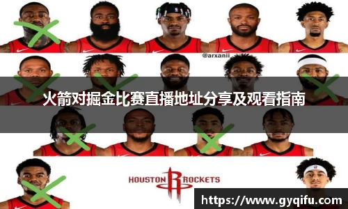 火箭对掘金比赛直播地址分享及观看指南